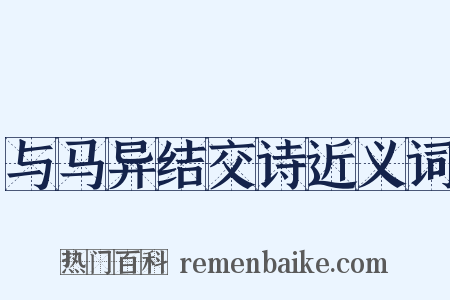 与马异结交诗近义词是什么意思的图片